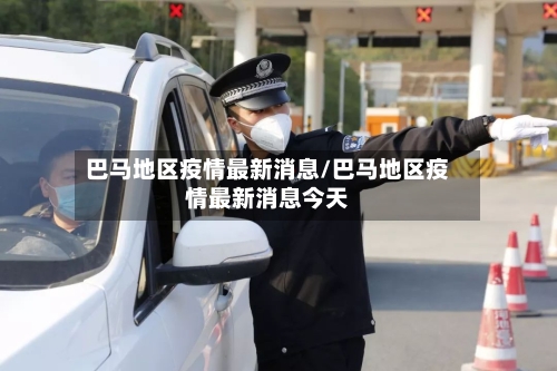 巴马地区疫情最新消息/巴马地区疫情最新消息今天-第3张图片