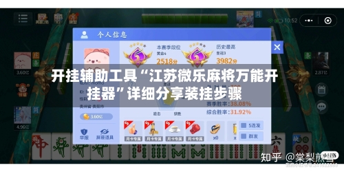 开挂辅助工具“江苏微乐麻将万能开挂器	”详细分享装挂步骤-第2张图片