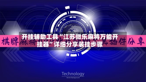 开挂辅助工具“江苏微乐麻将万能开挂器”详细分享装挂步骤