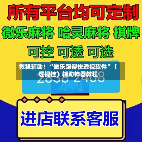 教程辅助！“微乐跑得快透视软件”（透视挂）辅助神器教程