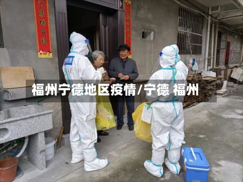 福州宁德地区疫情/宁德 福州