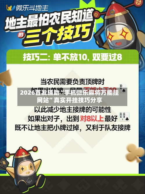 2026首发辅助“手机微乐麻将万能挂网站”真实开挂技巧分享-第2张图片