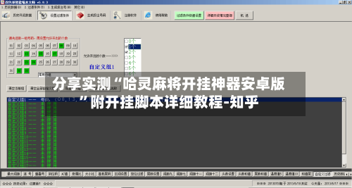 分享实测“哈灵麻将开挂神器安卓版”附开挂脚本详细教程-知乎-第2张图片