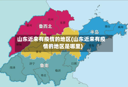 山东近来有疫情的地区(山东近来有疫情的地区是哪里)