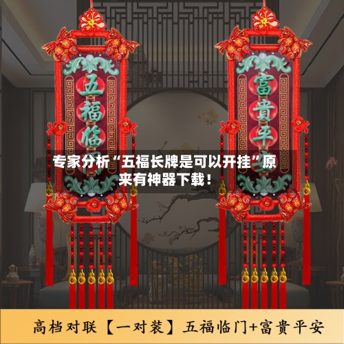 专家分析“五福长牌是可以开挂”原来有神器下载！-第3张图片