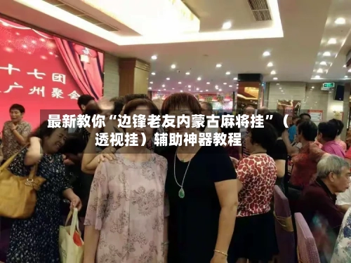 最新教你“边锋老友内蒙古麻将挂	”（透视挂）辅助神器教程-第2张图片