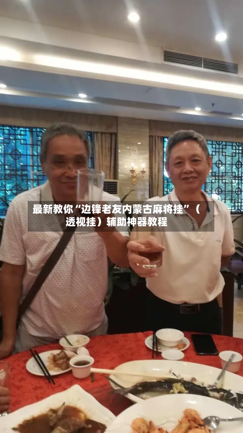 最新教你“边锋老友内蒙古麻将挂”（透视挂）辅助神器教程