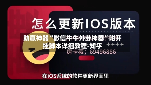 助赢神器“微信牛牛外卦神器”附开挂脚本详细教程-知乎-第3张图片