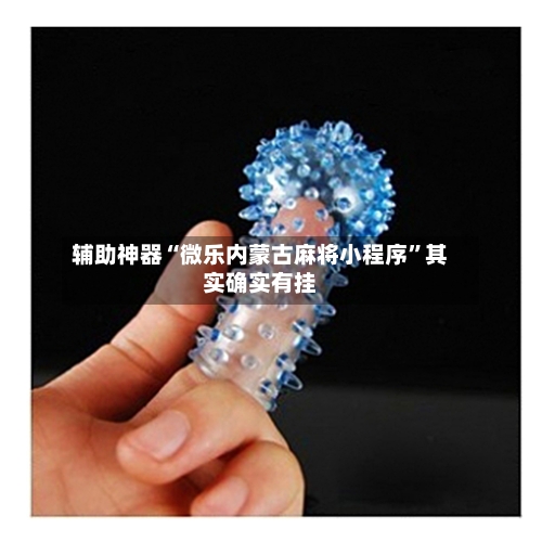 辅助神器“微乐内蒙古麻将小程序”其实确实有挂-第2张图片