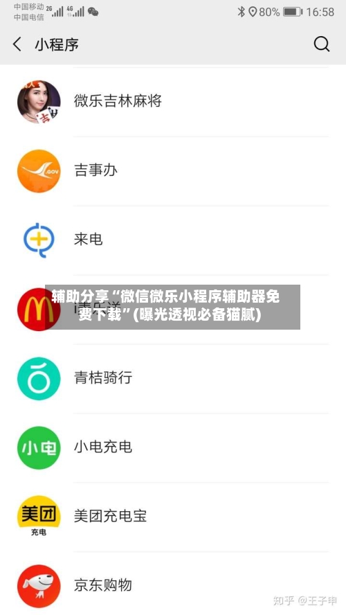 辅助分享“微信微乐小程序辅助器免费下载”(曝光透视必备猫腻)-第2张图片