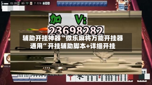辅助开挂神器“微乐麻将万能开挂器通用”开挂辅助脚本+详细开挂-第2张图片