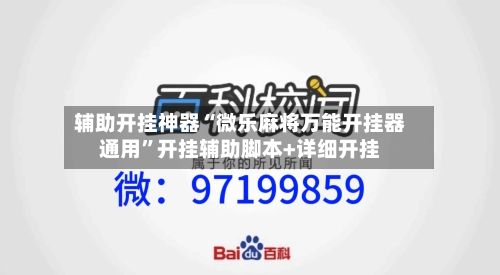 辅助开挂神器“微乐麻将万能开挂器通用	”开挂辅助脚本+详细开挂-第3张图片