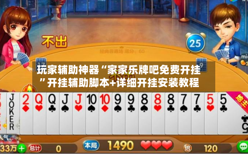 玩家辅助神器“家家乐牌吧免费开挂”开挂辅助脚本+详细开挂安装教程-第2张图片