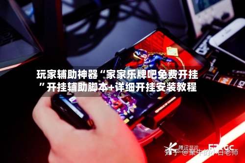 玩家辅助神器“家家乐牌吧免费开挂	”开挂辅助脚本+详细开挂安装教程-第3张图片