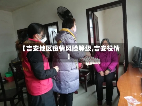 【吉安地区疫情风险等级,吉安役情】