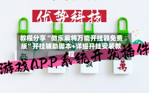 教程分享“微乐麻将万能开挂器免费版	”开挂辅助脚本+详细开挂安装教程-第3张图片