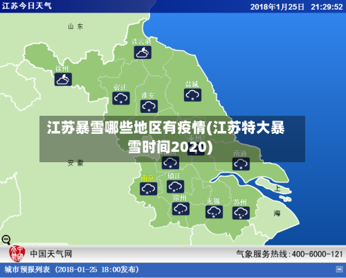 江苏暴雪哪些地区有疫情(江苏特大暴雪时间2020)-第3张图片