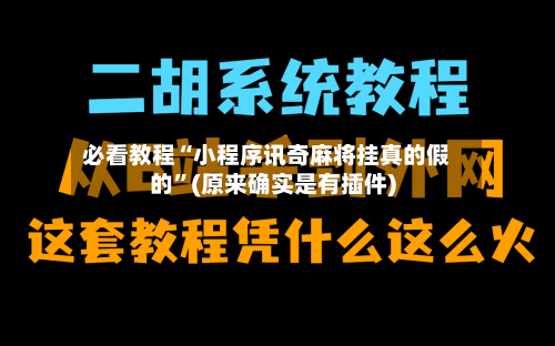 必看教程“小程序讯奇麻将挂真的假的”(原来确实是有插件)