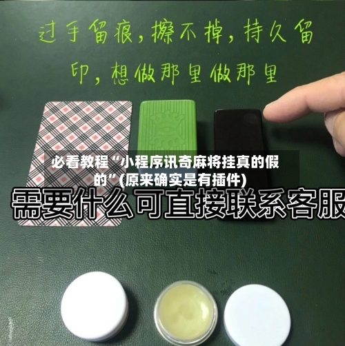 必看教程“小程序讯奇麻将挂真的假的	”(原来确实是有插件)-第2张图片