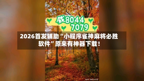 2026首发辅助“小程序雀神麻将必胜软件	”原来有神器下载！-第1张图片
