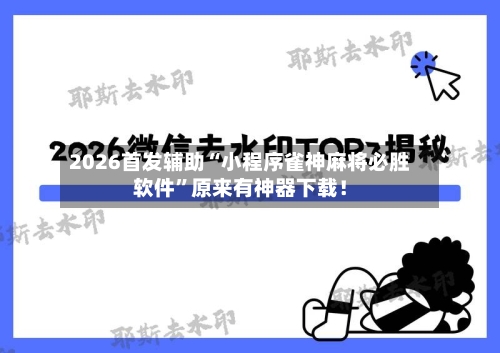 2026首发辅助“小程序雀神麻将必胜软件”原来有神器下载！-第3张图片