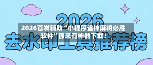 2026首发辅助“小程序雀神麻将必胜软件”原来有神器下载！-第3张图片