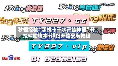秒懂经验“手机十三水开挂神器”开挂辅助脚本+详细开挂安装教程