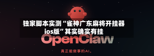 独家脚本实测“雀神广东麻将开挂器ios版	”其实确实有挂-第2张图片