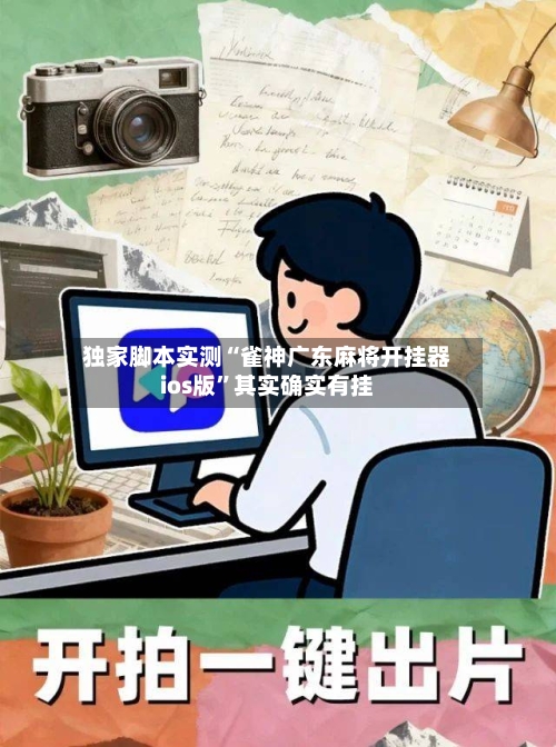 独家脚本实测“雀神广东麻将开挂器ios版”其实确实有挂-第3张图片