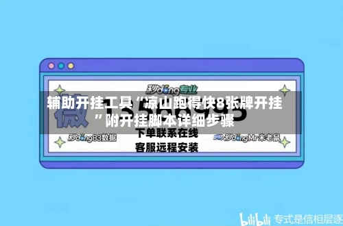 辅助开挂工具“凉山跑得快8张牌开挂”附开挂脚本详细步骤