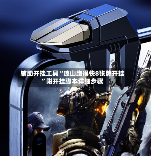 辅助开挂工具“凉山跑得快8张牌开挂	”附开挂脚本详细步骤-第2张图片