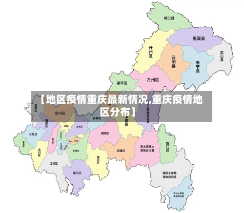 【地区疫情重庆最新情况,重庆疫情地区分布】-第2张图片