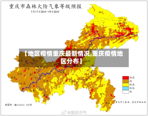 【地区疫情重庆最新情况,重庆疫情地区分布】-第3张图片