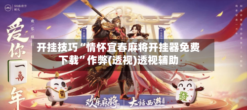 开挂技巧“情怀宜春麻将开挂器免费下载”作弊(透视)透视辅助-第2张图片