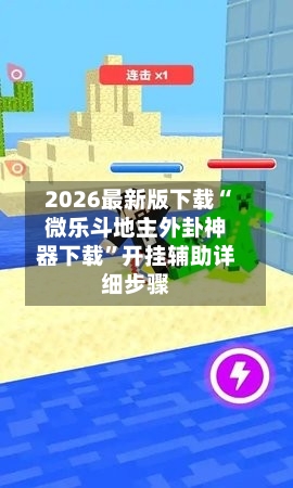 2026最新版下载“微乐斗地主外卦神器下载	”开挂辅助详细步骤-第2张图片