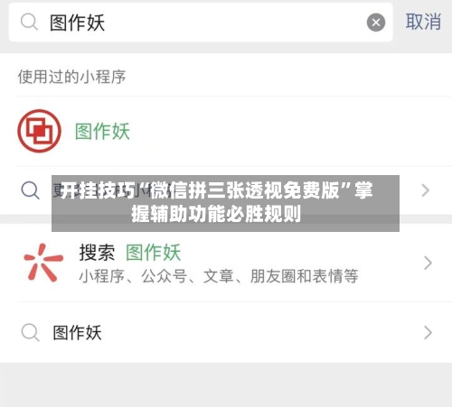 开挂技巧“微信拼三张透视免费版	”掌握辅助功能必胜规则-第2张图片