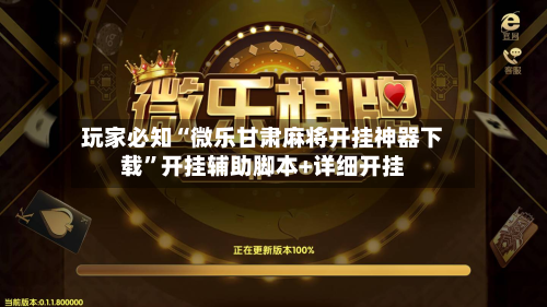 玩家必知“微乐甘肃麻将开挂神器下载	”开挂辅助脚本+详细开挂-第2张图片