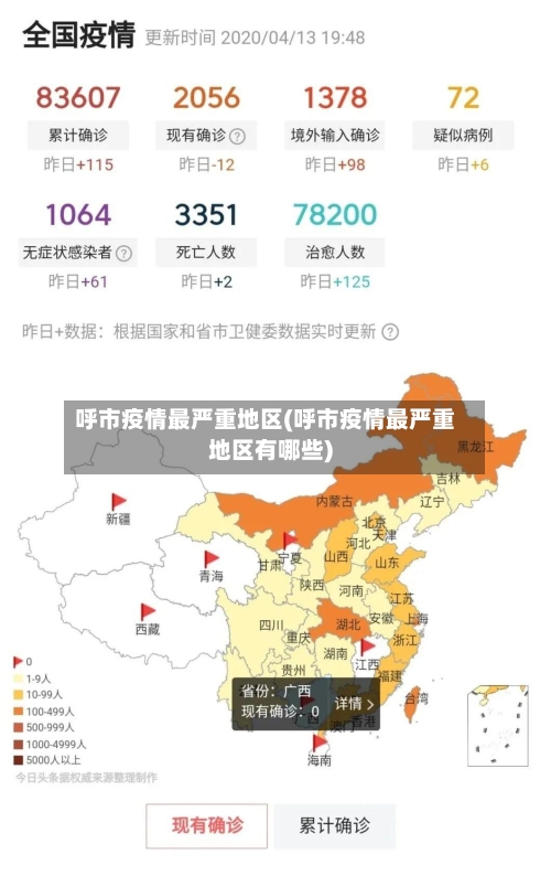 呼市疫情最严重地区(呼市疫情最严重地区有哪些)