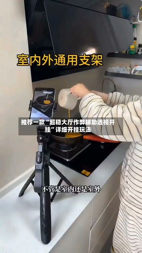 推荐一款“超稳大厅作弊辅助透视开挂”详细开挂玩法