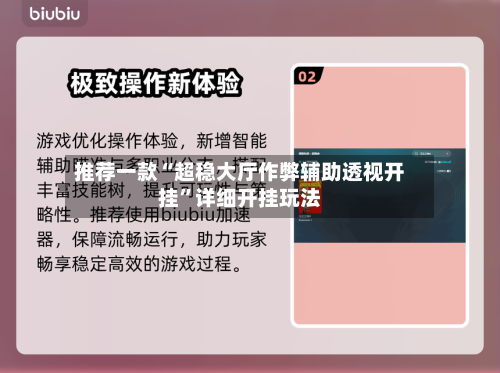 推荐一款“超稳大厅作弊辅助透视开挂”详细开挂玩法-第3张图片