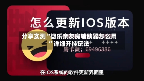 分享实测“微乐亲友房辅助器怎么用”详细开挂玩法-第2张图片