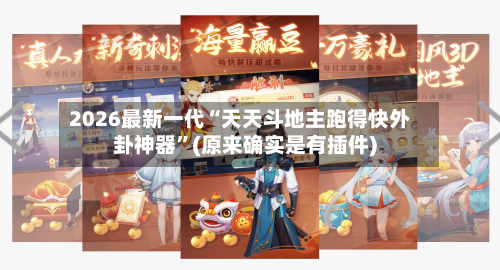 2026最新一代“天天斗地主跑得快外卦神器”(原来确实是有插件)