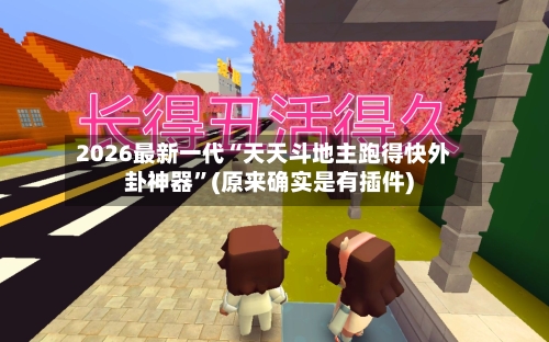 2026最新一代“天天斗地主跑得快外卦神器	”(原来确实是有插件)-第2张图片