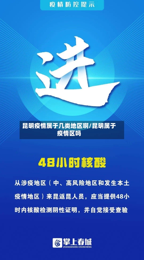 昆明疫情属于几类地区啊/昆明属于疫情区吗-第2张图片