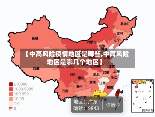 【中高风险疫情地区是哪些,中高风险地区是哪几个地区】-第2张图片