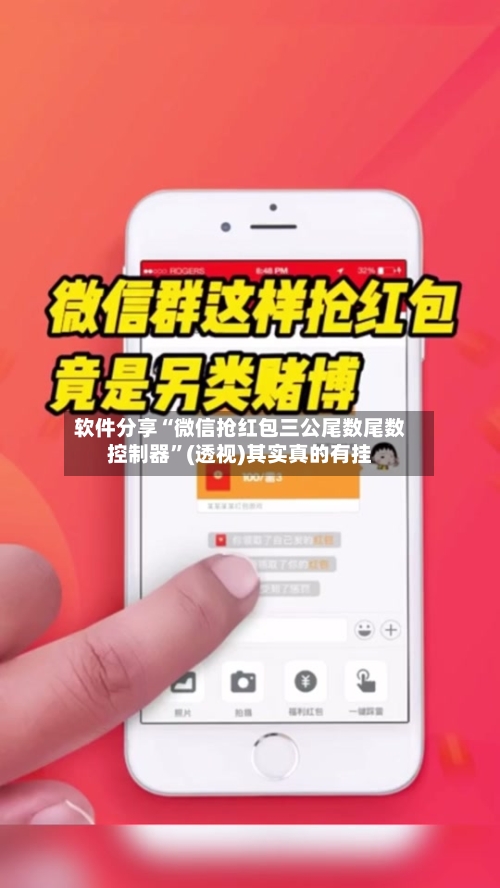 软件分享“微信抢红包三公尾数尾数控制器”(透视)其实真的有挂