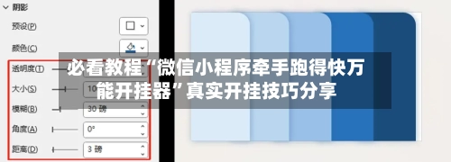 必看教程“微信小程序牵手跑得快万能开挂器	”真实开挂技巧分享-第2张图片
