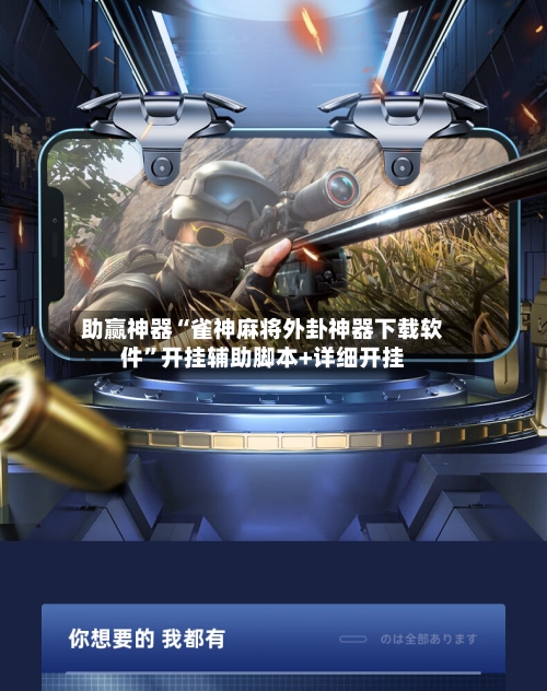 助赢神器“雀神麻将外卦神器下载软件”开挂辅助脚本+详细开挂