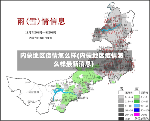 内蒙地区疫情怎么样(内蒙地区疫情怎么样最新消息)