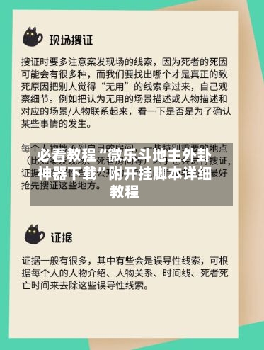必看教程“微乐斗地主外卦神器下载”附开挂脚本详细教程-第2张图片